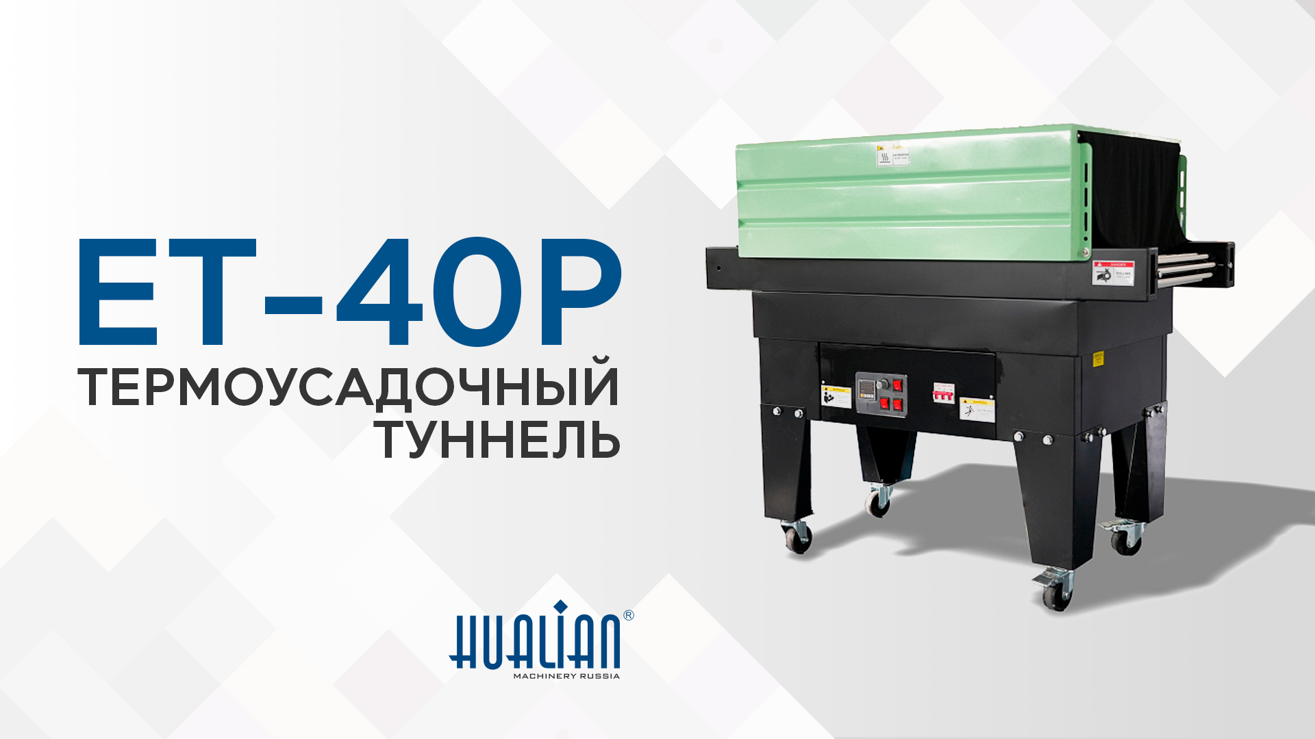 Обзор термоусадочного тоннеля ET-40P